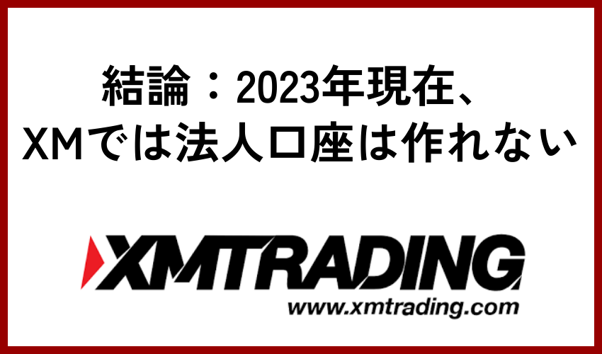 結論：2025年現在、XMでは法人口座は作れない