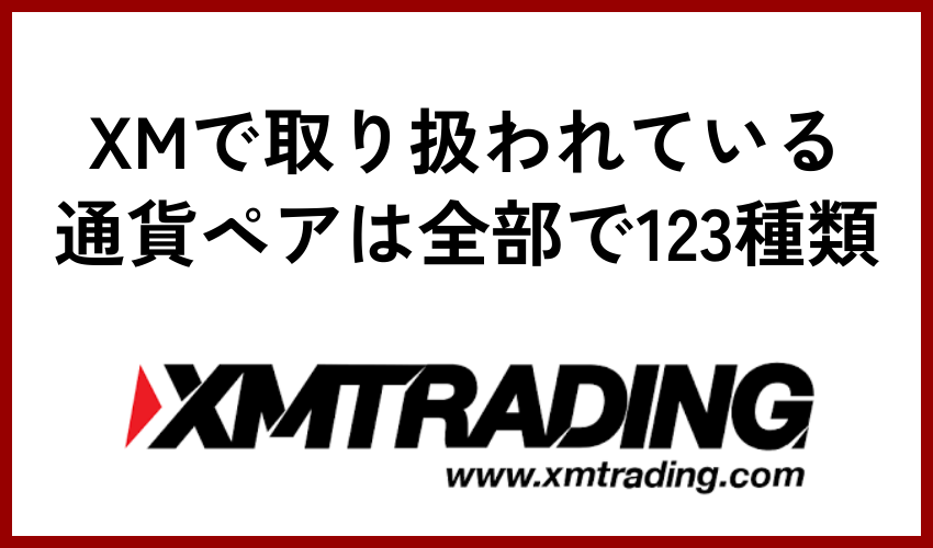 XMで取り扱われている通貨ペアは全部で123種類