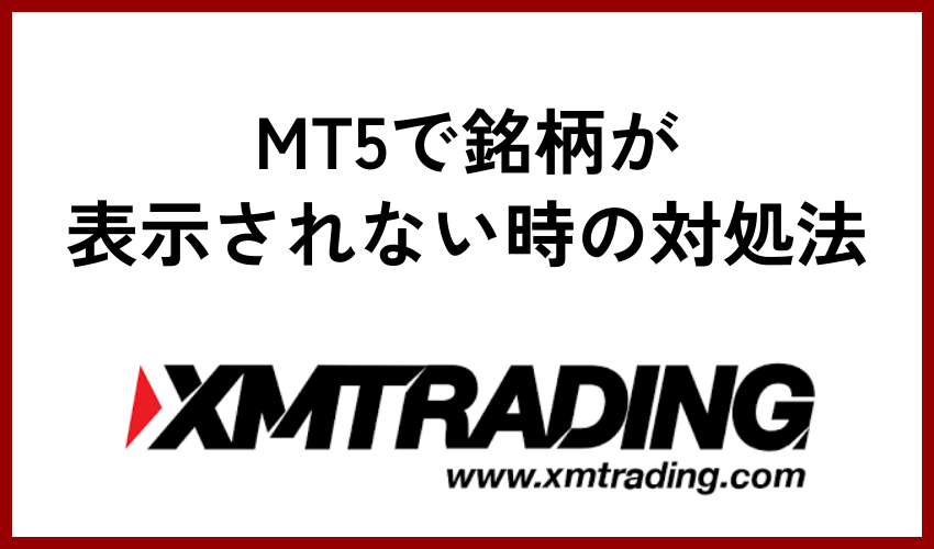 MT5で銘柄が表示されない時の対処法