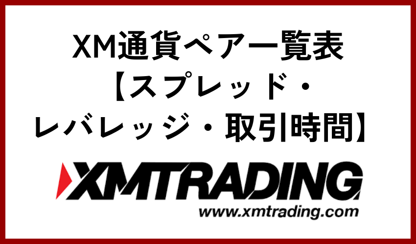 XM通貨ペア一覧表【スプレッド・レバレッジ・取引時間】