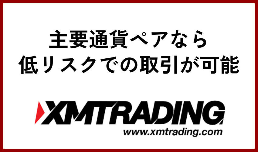 主要通貨ペアなら低リスクでの取引が可能