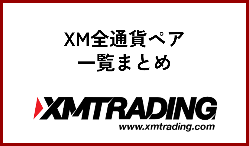 XM全通貨ペア一覧まとめ