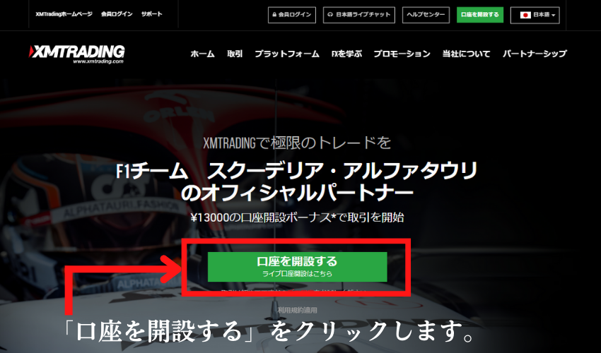 XM公式ホームページの「口座を開設する」をクリック