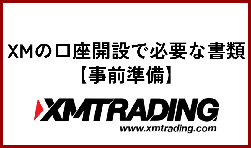 XMの口座開設で必要な書類【事前準備】