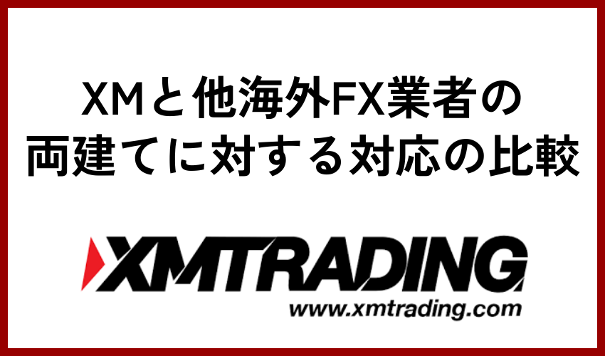 XMと他海外FX業者の両建てに対する対応の比較