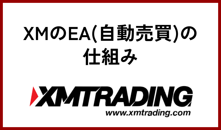 XMのEA(自動売買)の仕組み