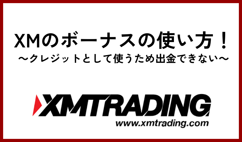 XMのボーナスの使い方！クレジットとして使うため出金できない