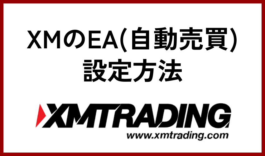 XMのEA(自動売買)設定方法