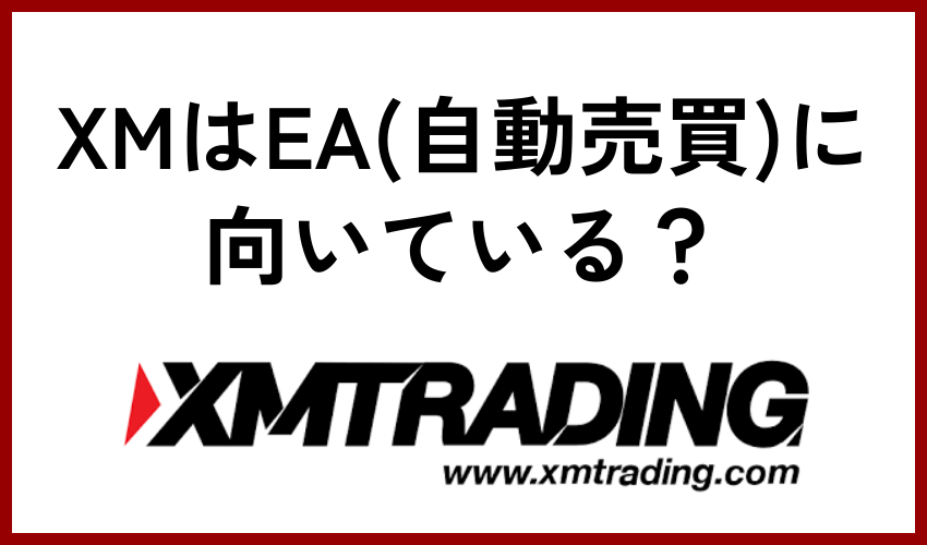 XMはEA(自動売買)に向いている？