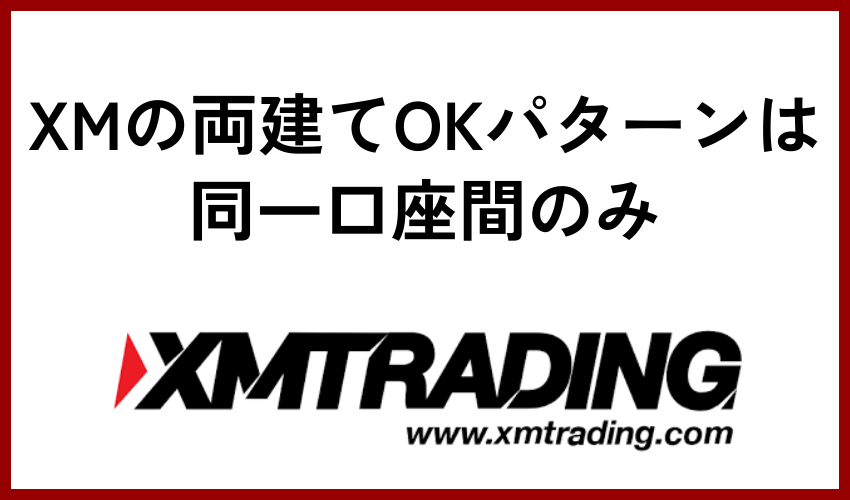 XMの両建てOKパターンは同一口座間のみ