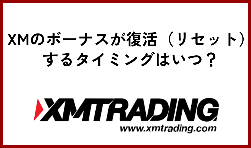 XMのボーナスが復活（リセット）するタイミングはいつ？