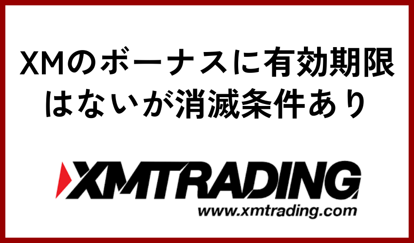 XMのボーナスに有効期限はないが消滅条件あり