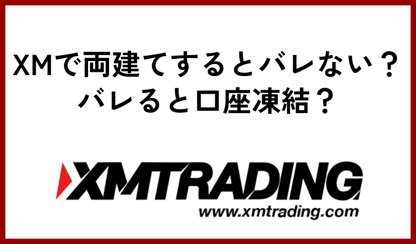 XMで両建てするとバレない？バレると口座凍結？