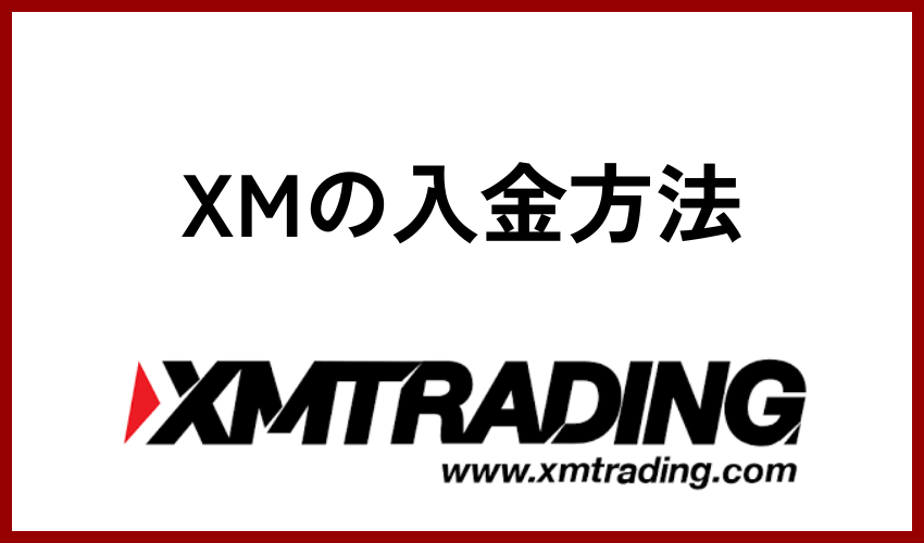 XM 入金方法