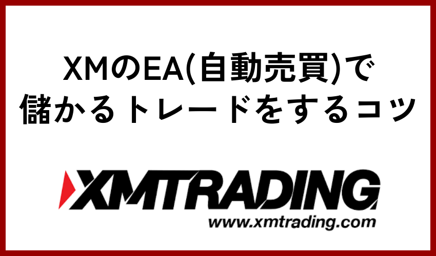 XMのEA(自動売買)で儲かるトレードをするコツ