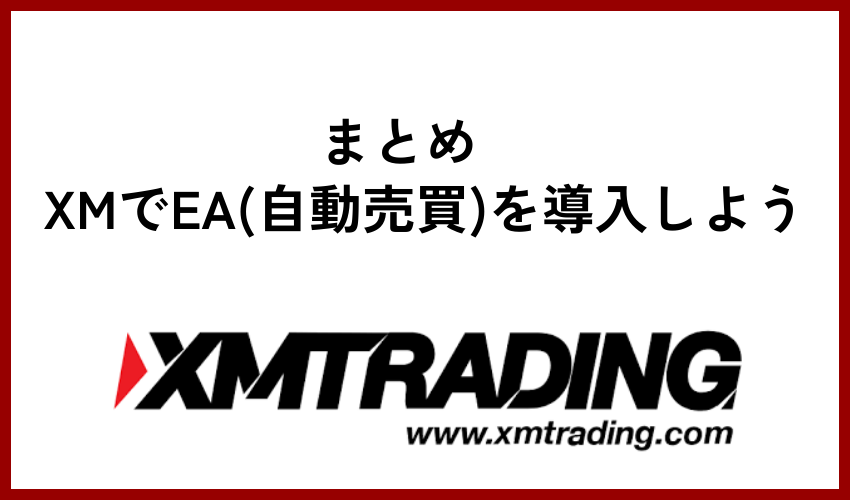 まとめ　XMでEA(自動売買)を導入しよう