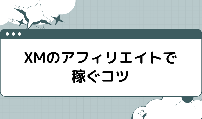 XMのアフィリエイトで稼ぐコツ