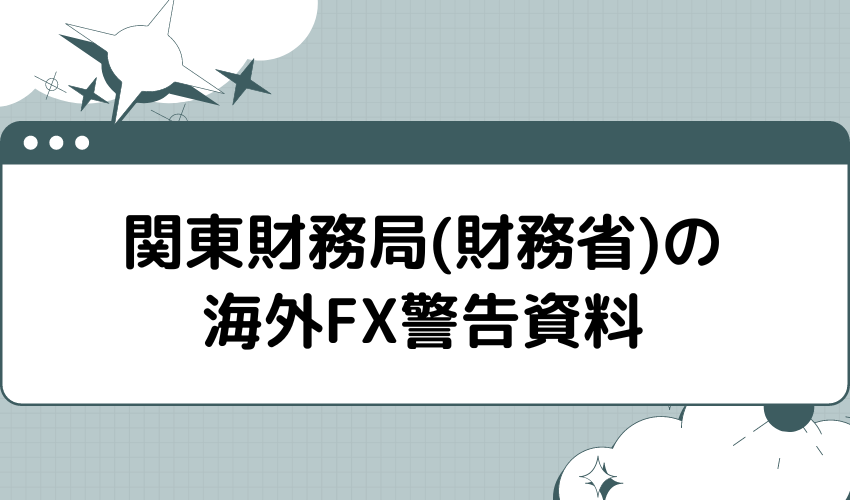 関東財務局(財務省)の海外FX警告資料