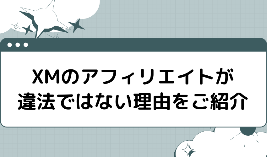 XMのアフィリエイトが違法ではない理由をご紹介