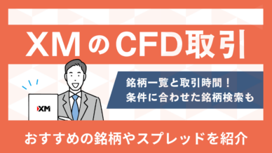 CFD取引