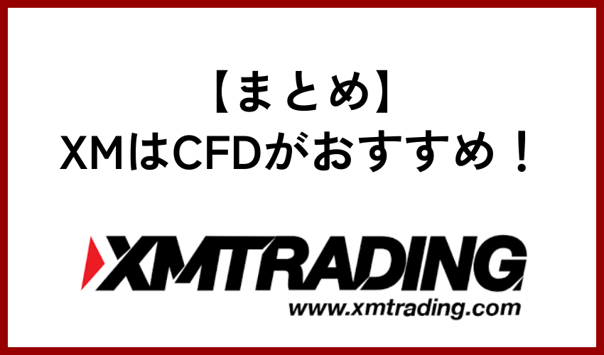 【まとめ】XMはCFDがおすすめ！銘柄や特徴・メリットを合わせて紹介！