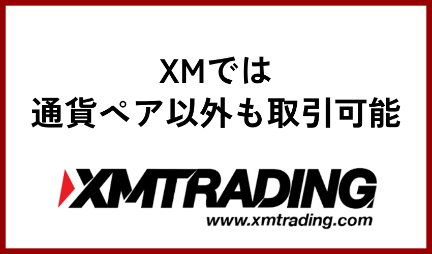 XM＿取引可能