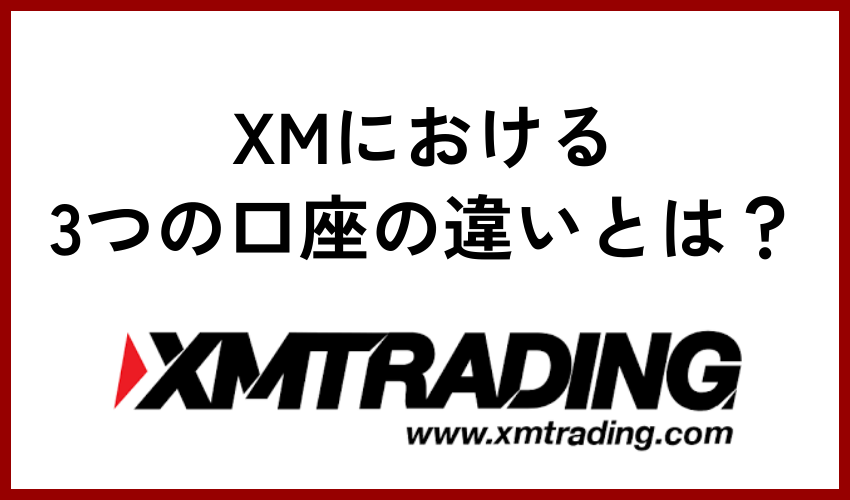 XMとは3口座の違いに関するイメージ画像