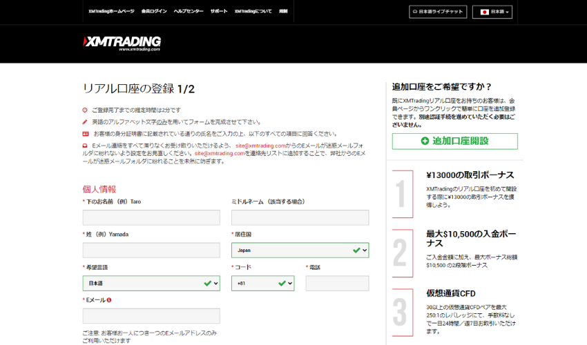 XM 口座開設フォームの入力