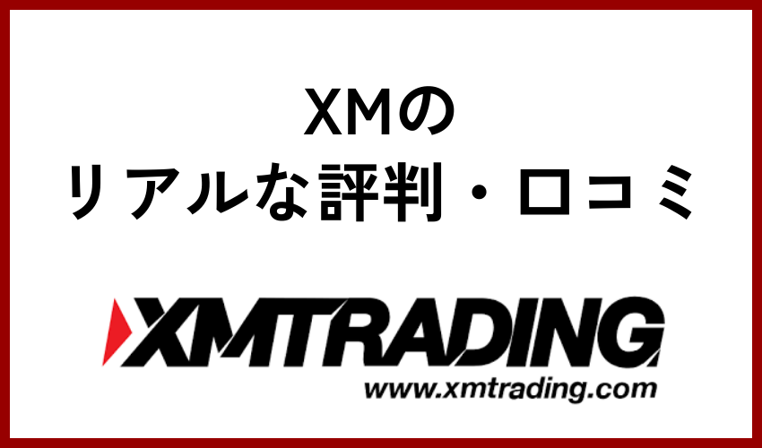 XMを利用しているトレーダーからのリアルな評判