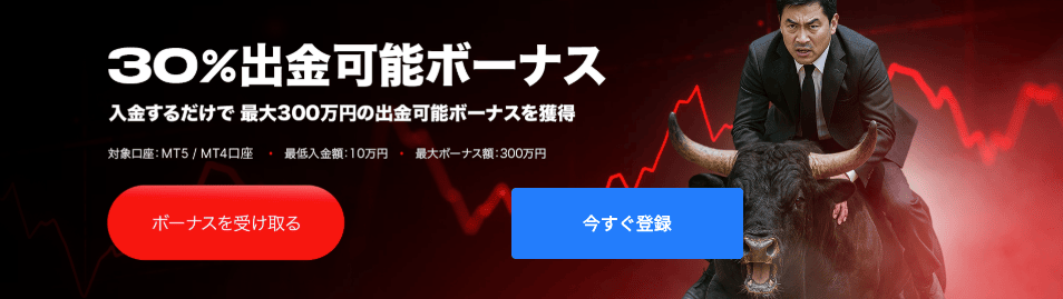 30%入金ボーナス