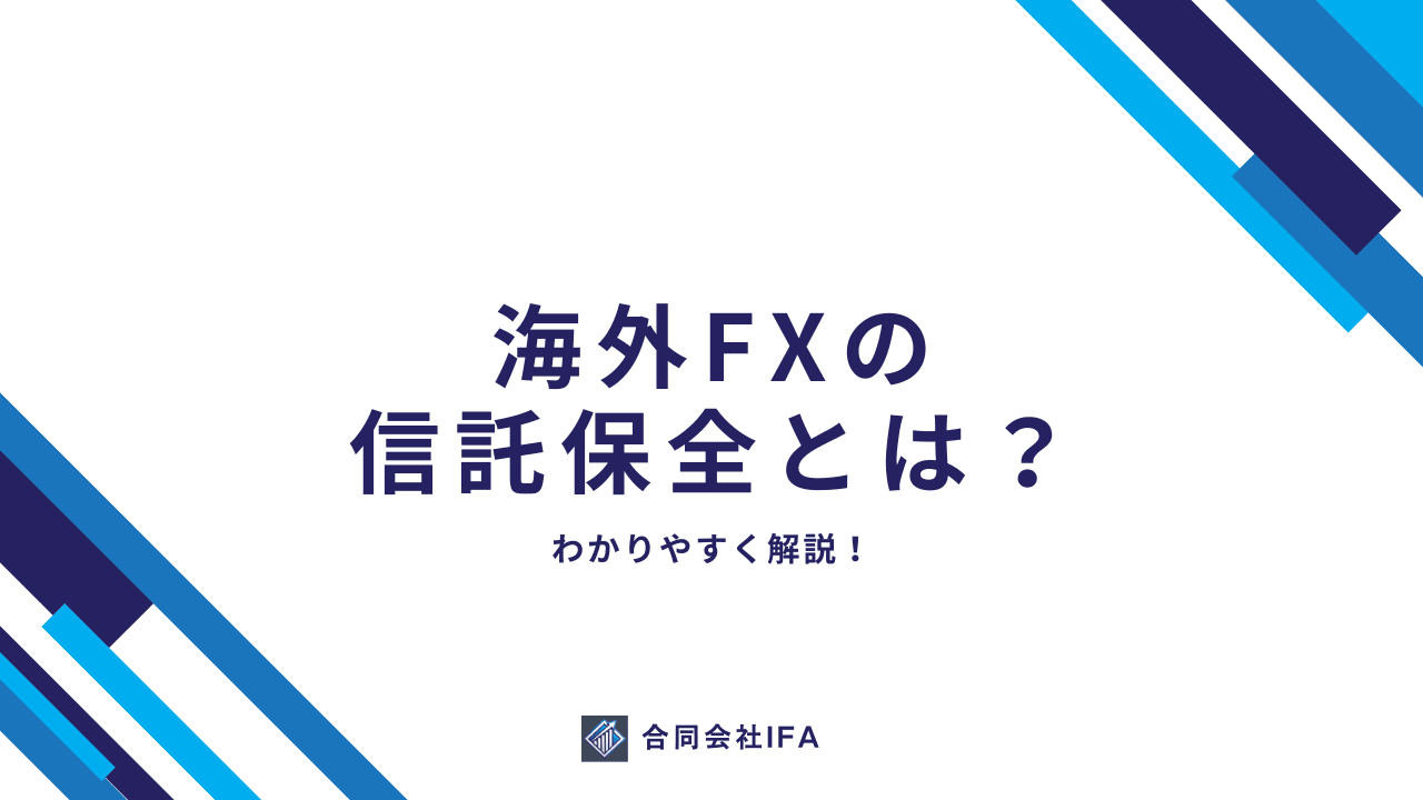 信託保全　海外FX