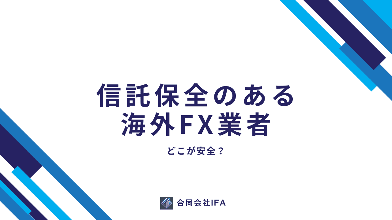 信託保全のある海外FX