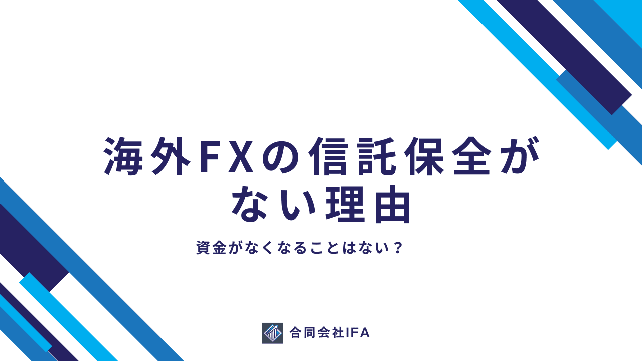 信託保全　海外FX　しない　理由