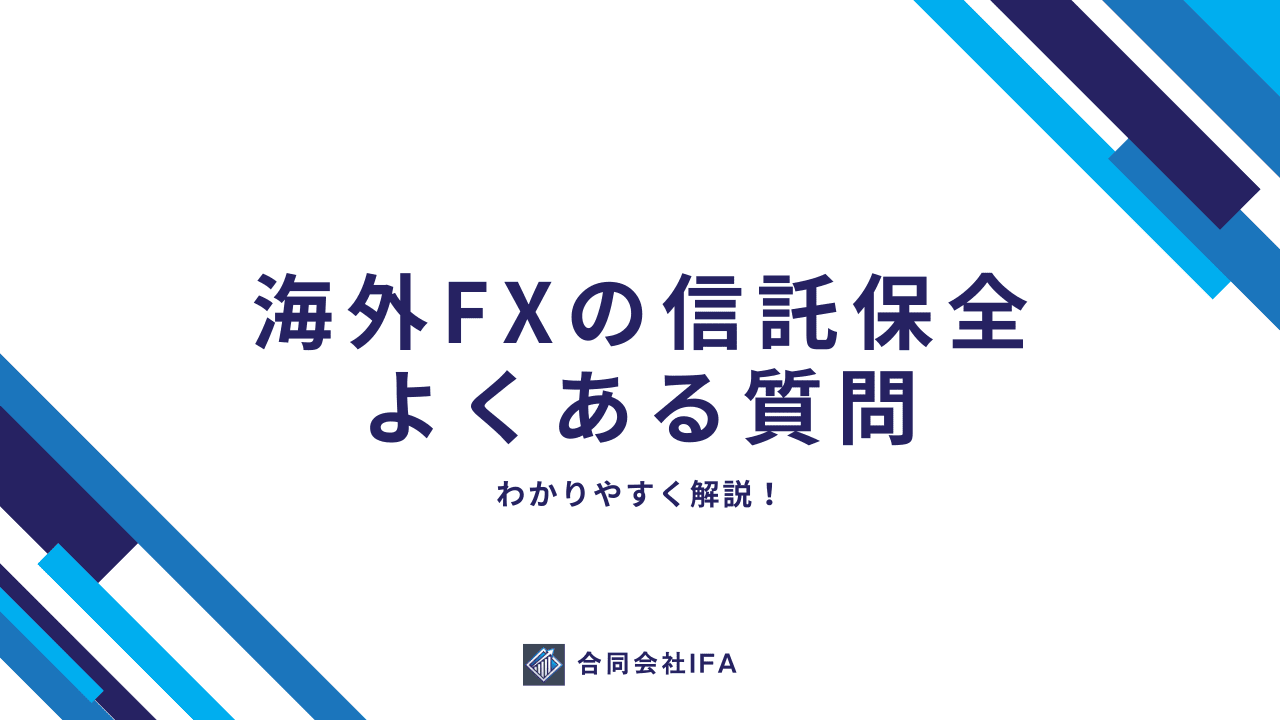 信託保全　海外FX　よくある質問