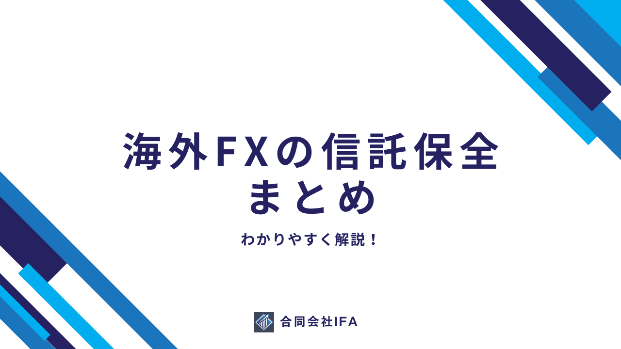 信託保全　海外FX　まとめ