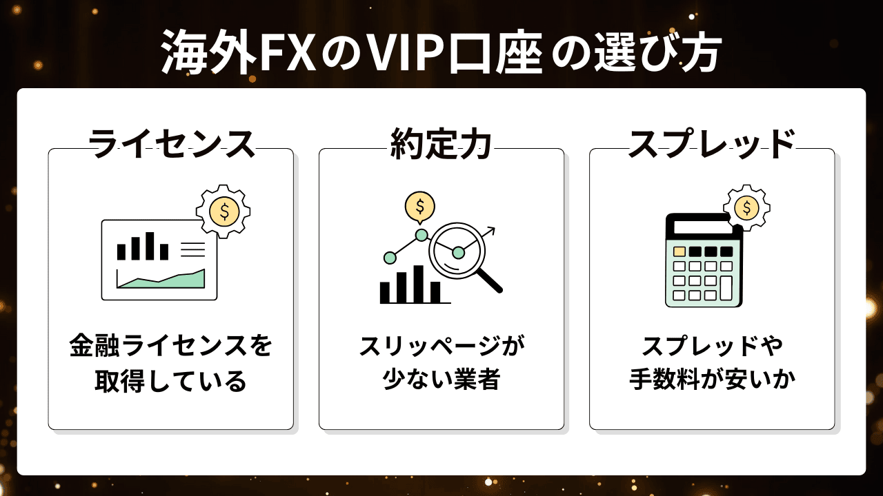VIP口座　選び方