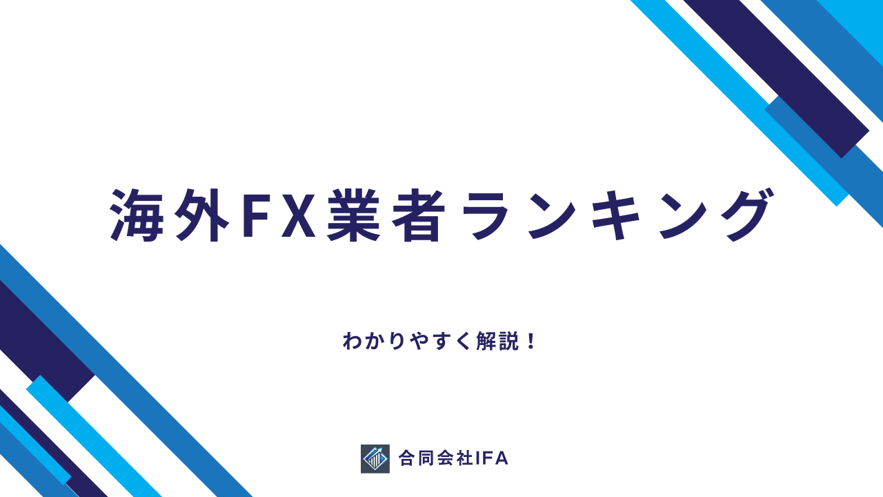 VIP口座　海外FX業者　おすすめ　ランキング