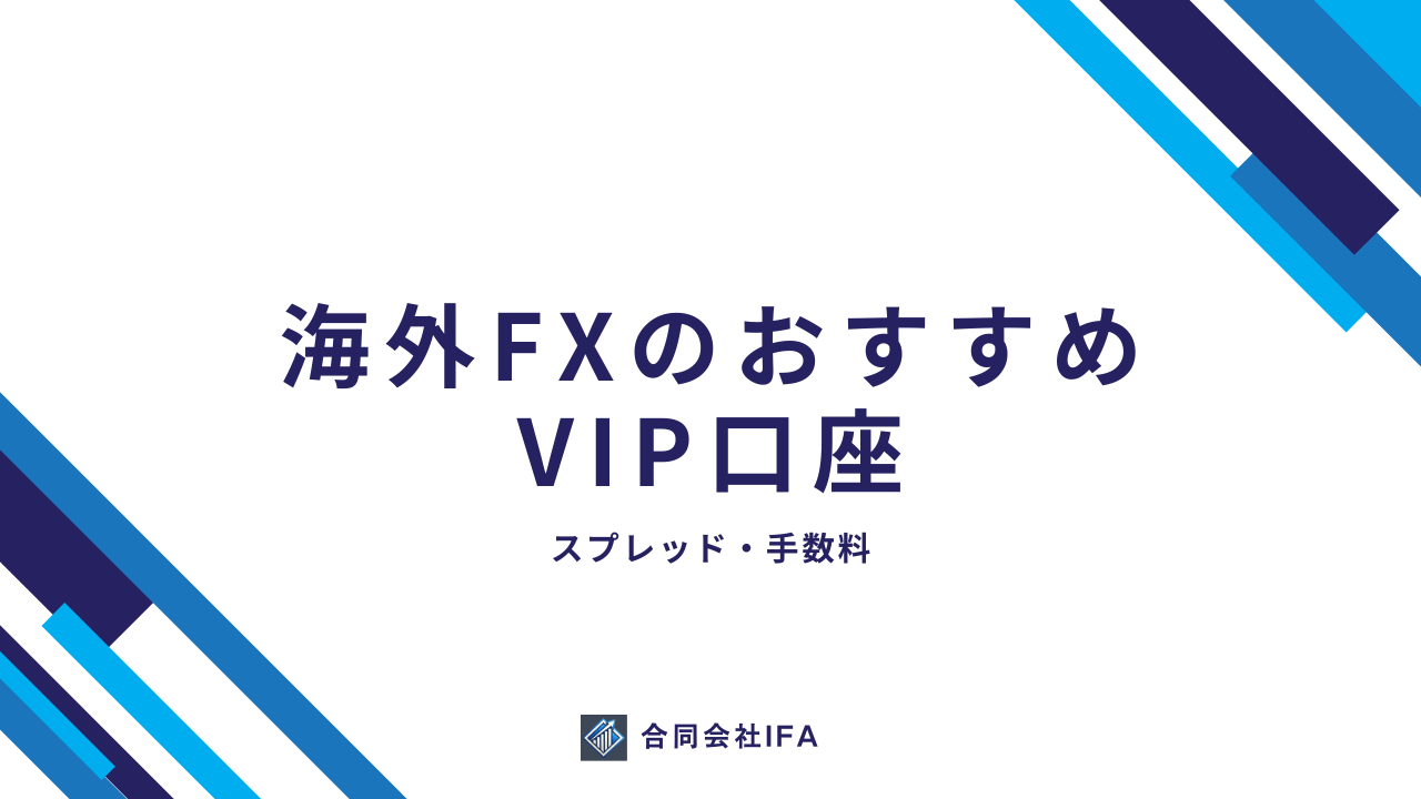 海外FXのVIP口座おすすめランキング