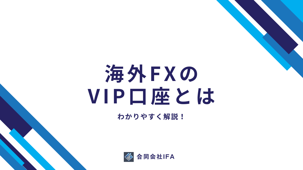 VIP口座　とは