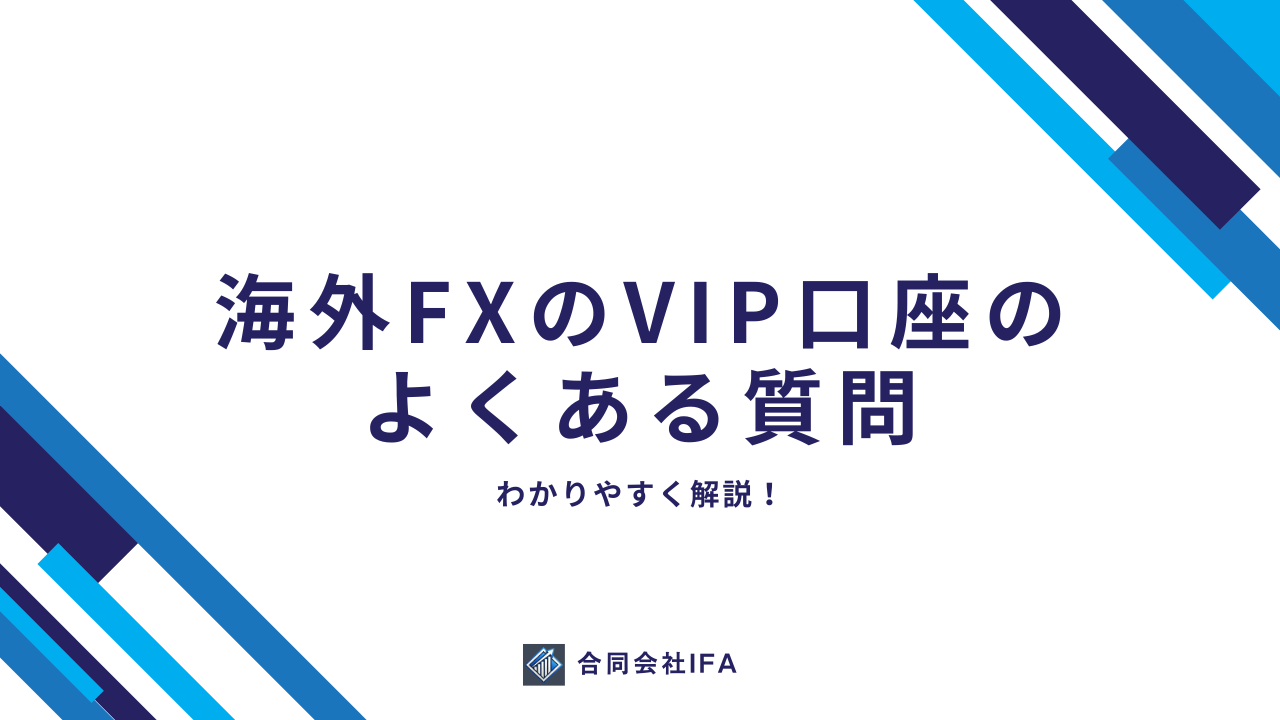 VIP口座　よくある質問