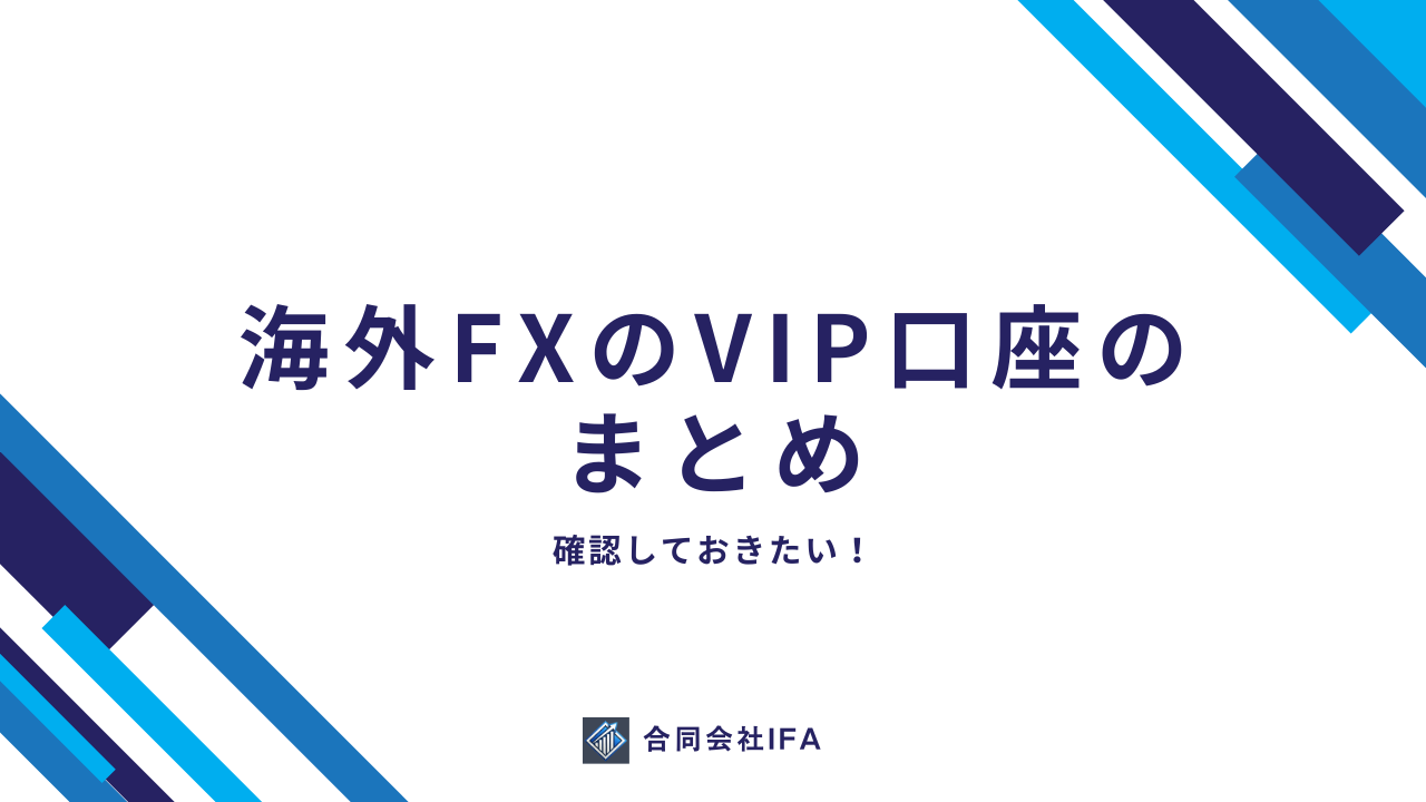 VIP口座　まとめ