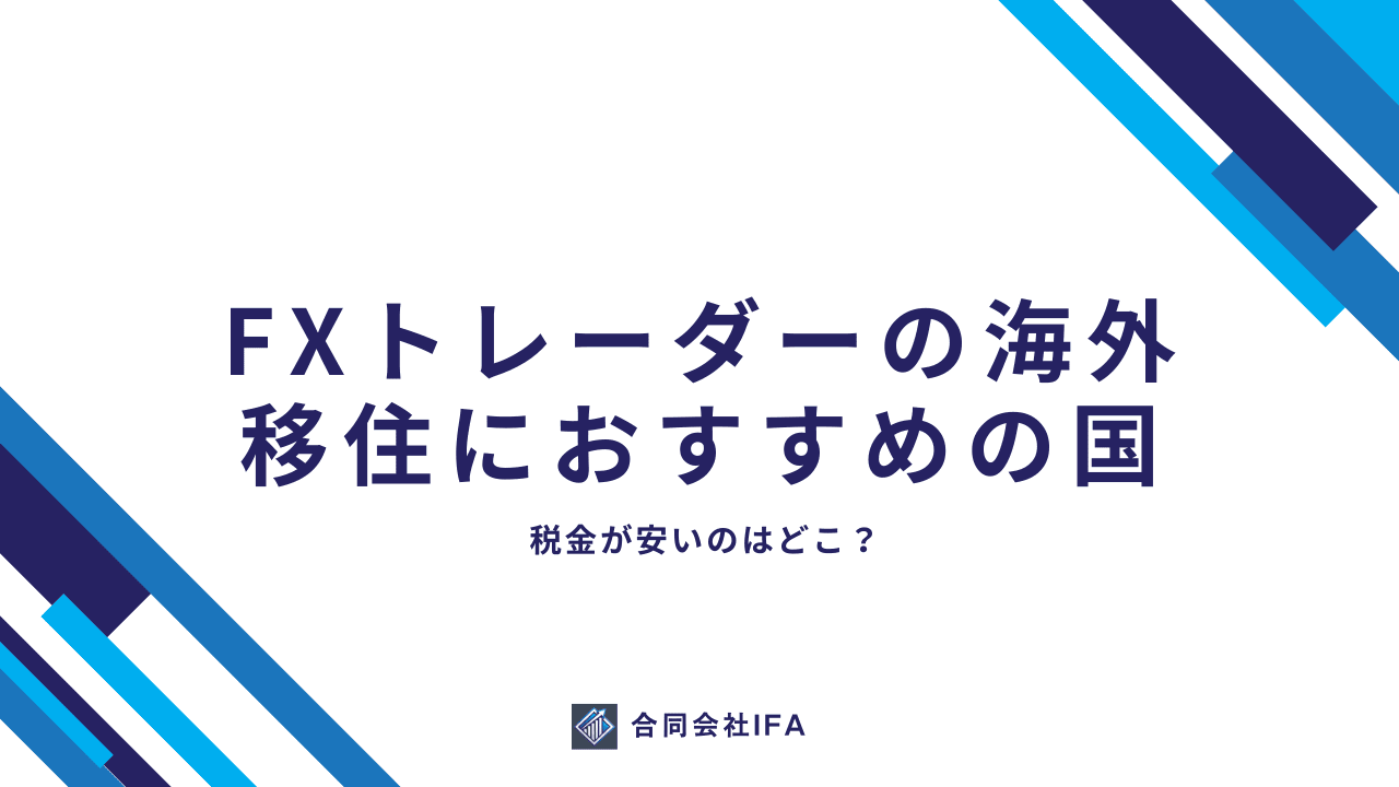 fxトレーダーの海外移住