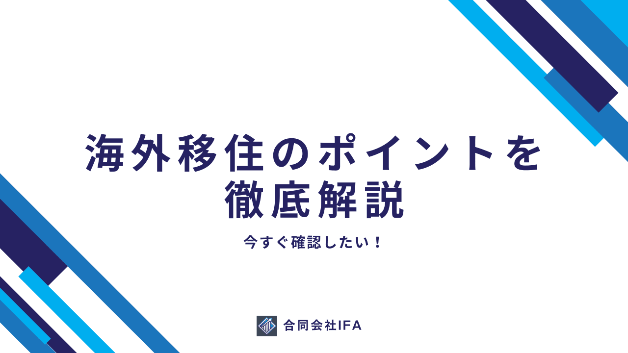 FX　移住　ポイント