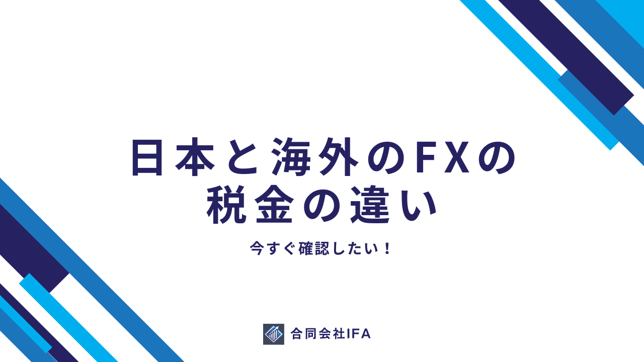 FX　移住　税金　違い