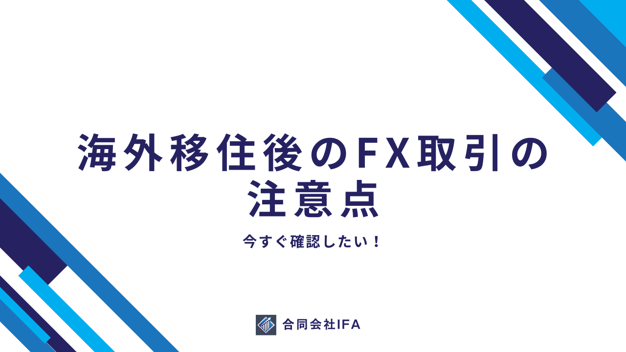 FX　移住　注意点