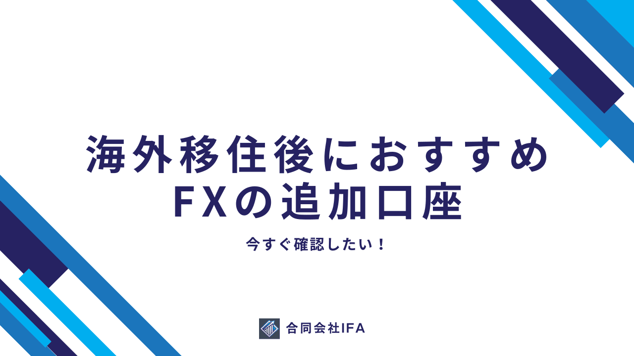 FX　移住　追加口座