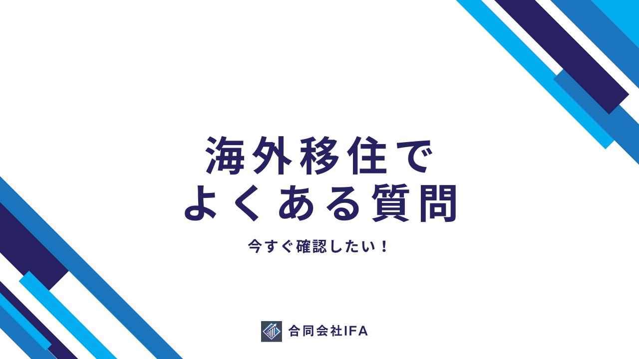 FX　移住　よくある質問