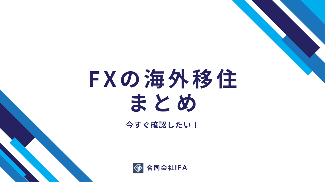 FX　移住　まとめ