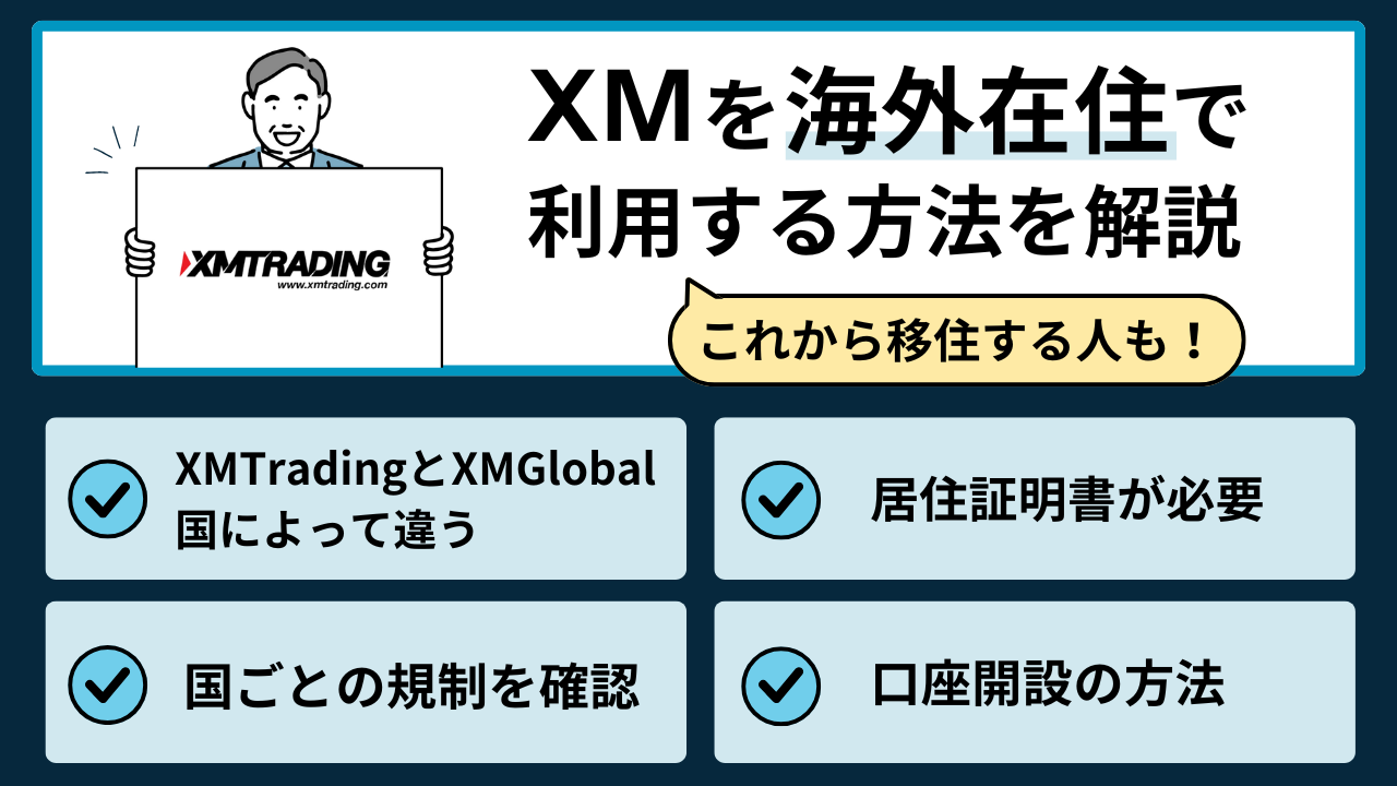 XMで海外在住者が口座開設する方法｜これから海外移住する人向けの手順も