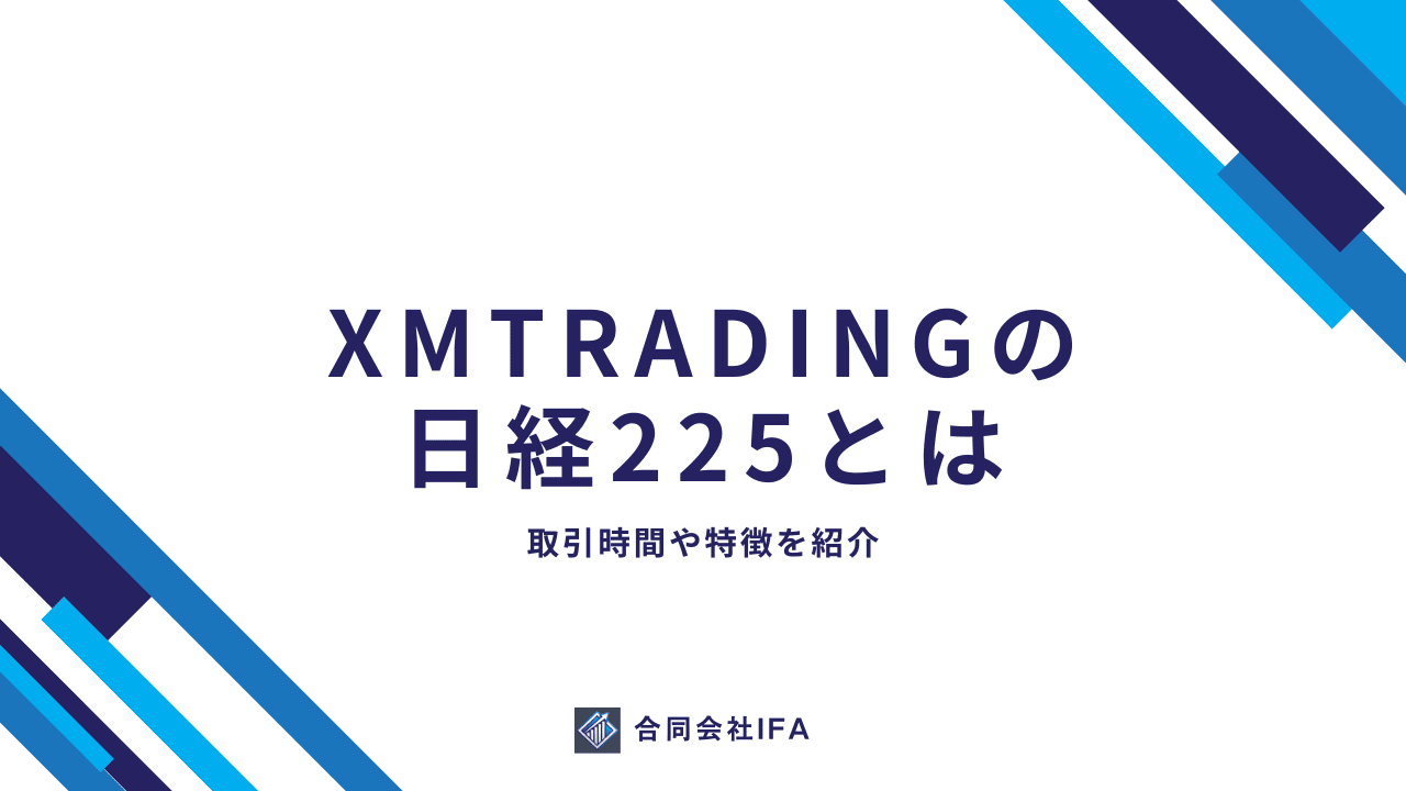 XMTradingの日経225とは？